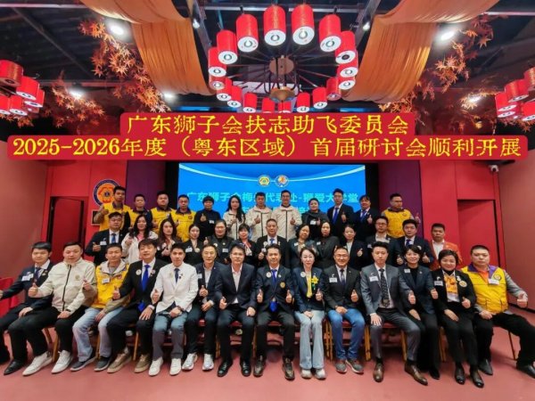 股票配资网首页 会务报道 | 广东狮子会扶志助飞委员会首次在粤东区域召开研讨培训会