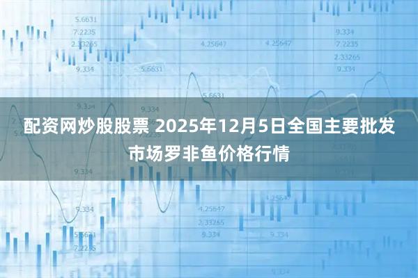 配资网炒股股票 2025年12月5日全国主要批发市场罗非鱼价格行情